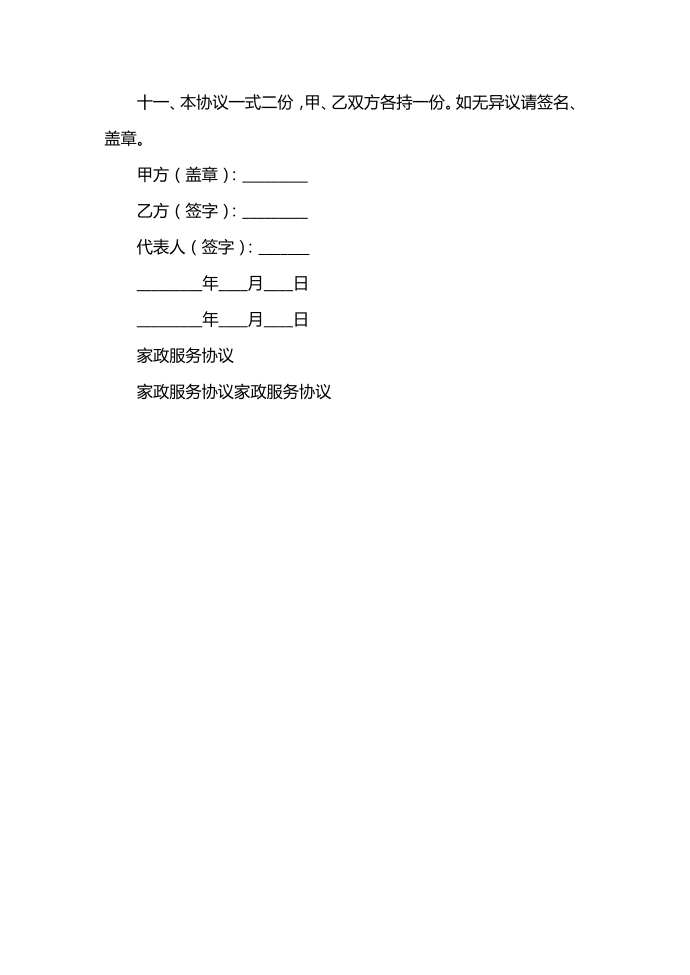 家政服务协议范本模板第4页