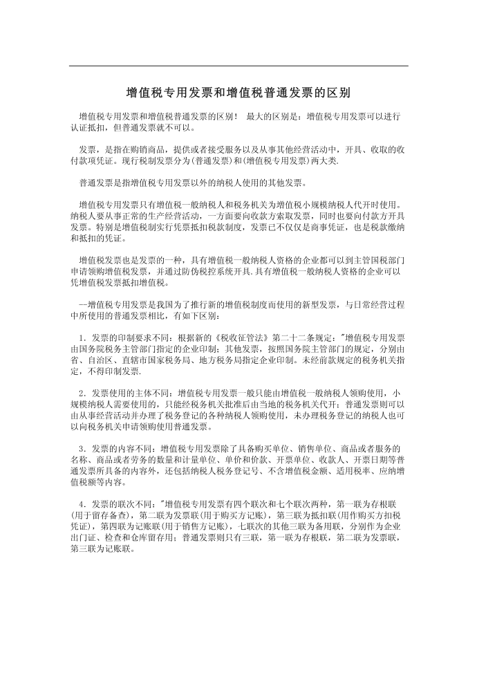 增值税专用发票和增值税普通发票的区别第1页