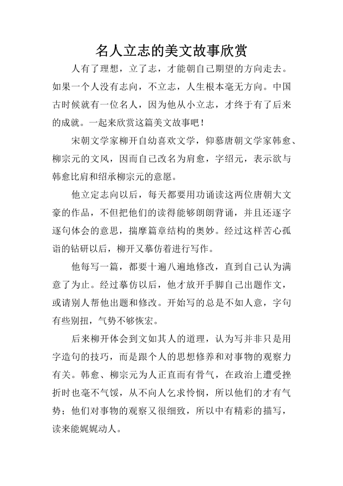 名人立志的美文故事欣赏第1页