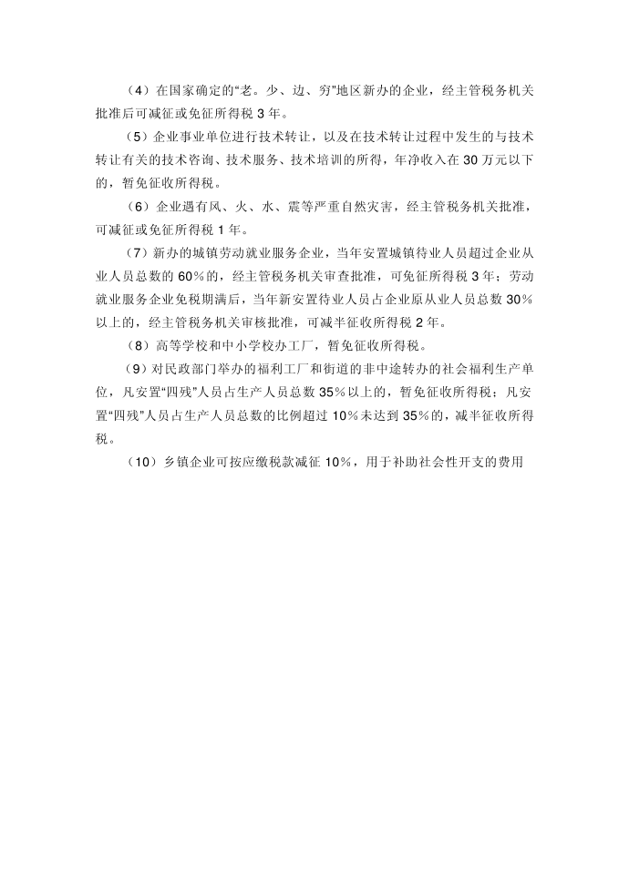 企业所得税优惠第2页