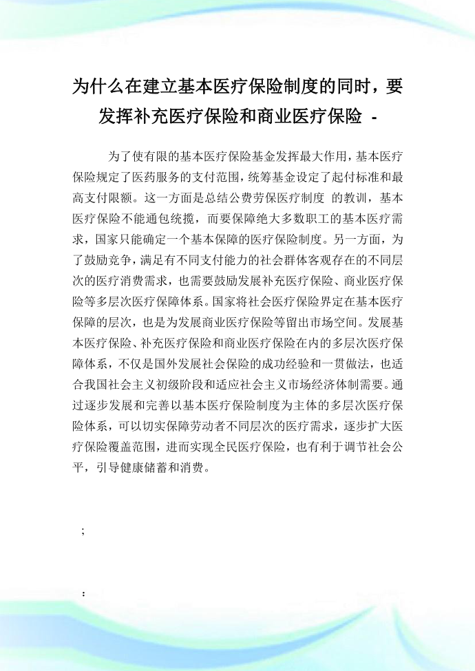 为什么在建立基本医疗保险制度的同时，要发挥补充医疗保险和商业医疗保险.doc第1页