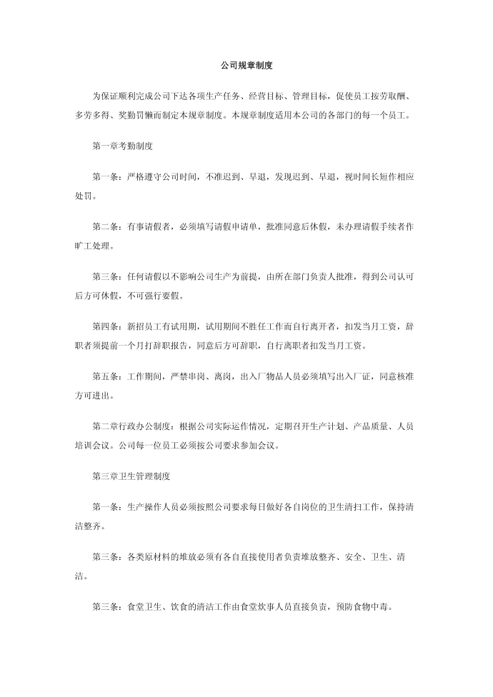 公司规章制度第1页