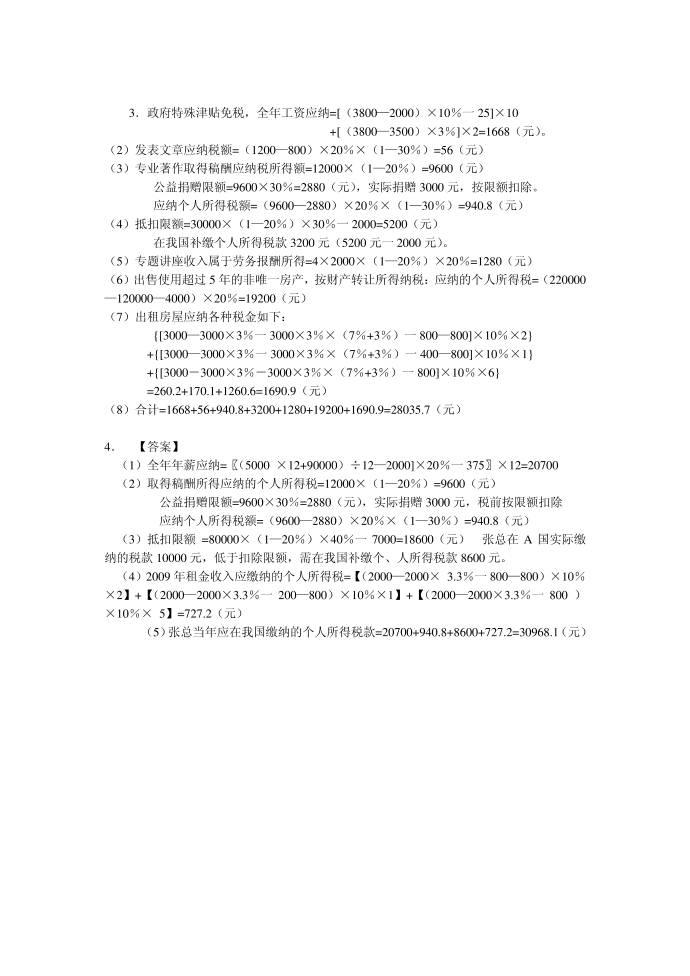 企业所得税、个税答案第4页