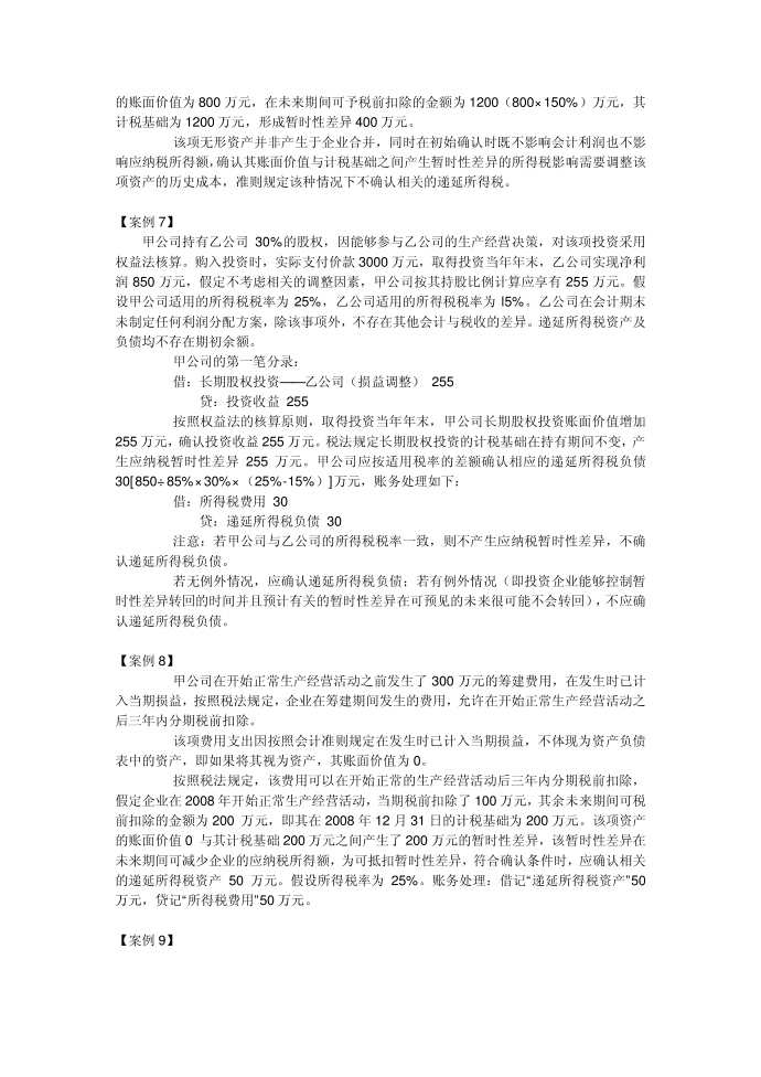 企业所得税涉税会计第3页