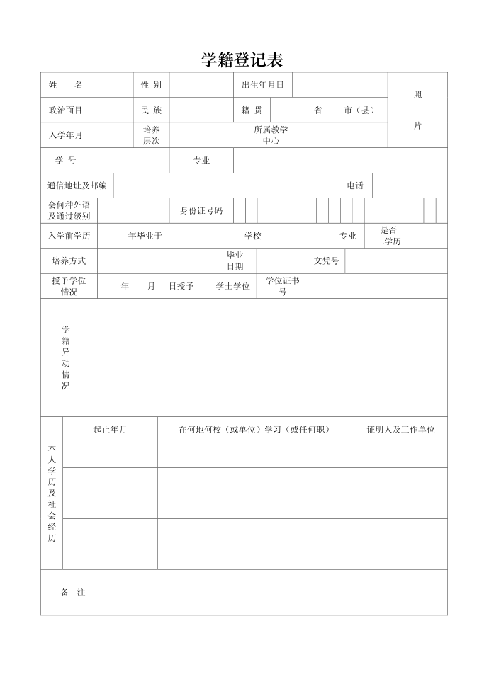 学籍登记表第1页