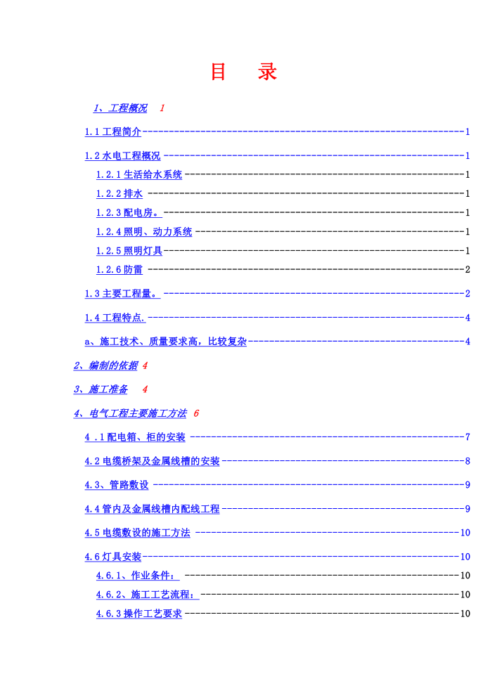 水电施工方案第1页