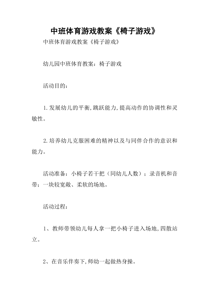 中班体育游戏教案《椅子游戏》第1页