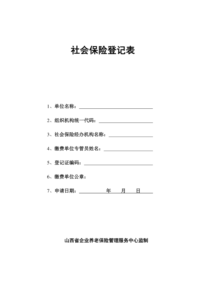 社会保险登记表第1页