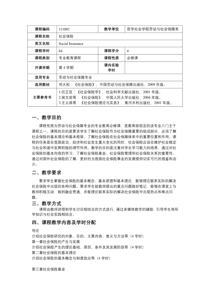 社会保险教学大纲第2页