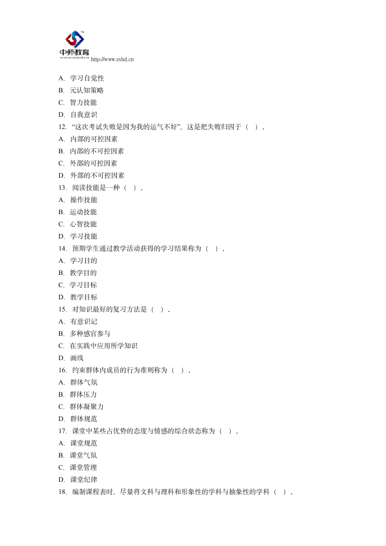 小学教师资格证考试试题第51页