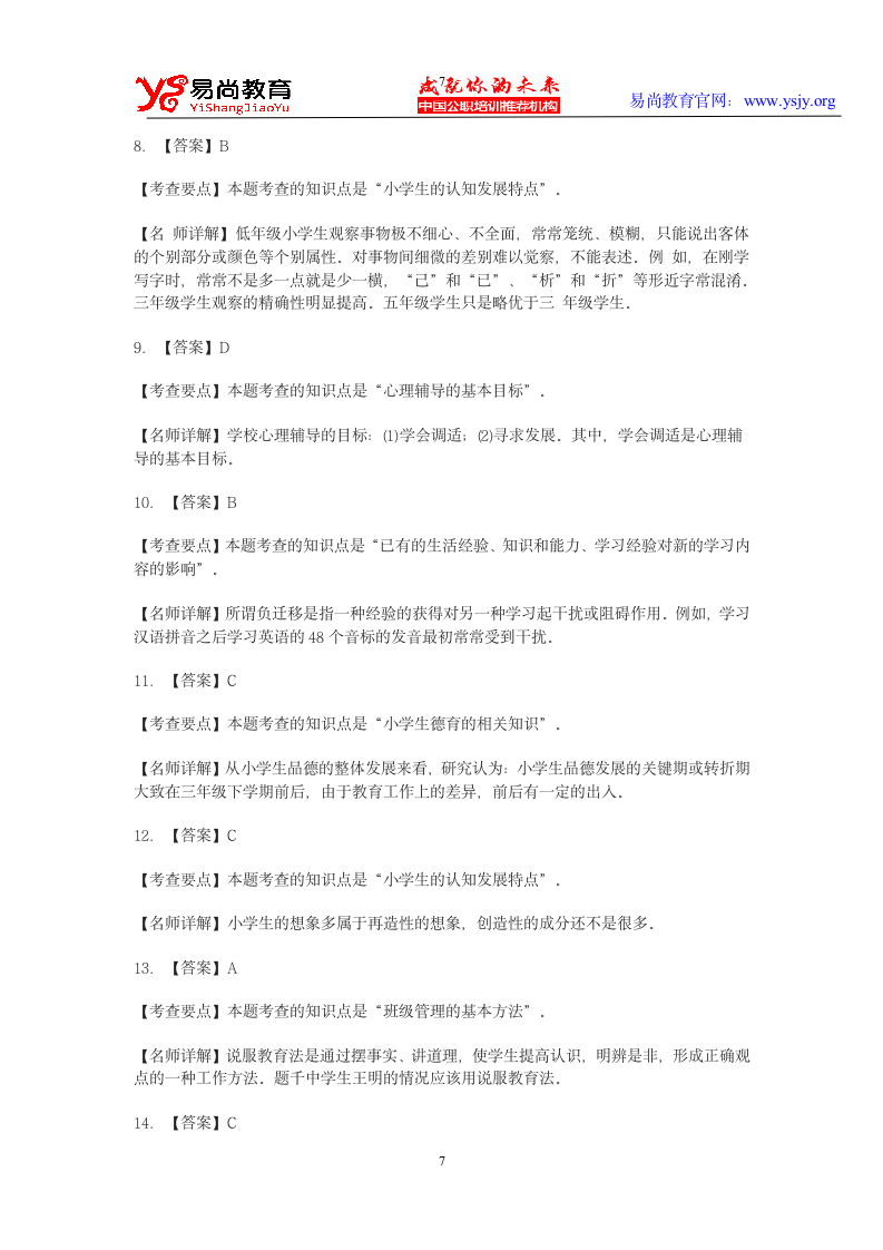 教师资格证考试试题第7页