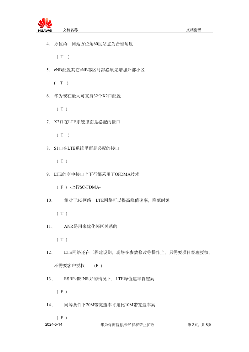 联通LTE网优合作方认证考试试题第2页