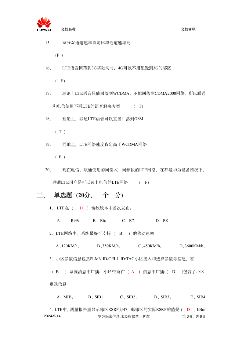 联通LTE网优合作方认证考试试题第3页