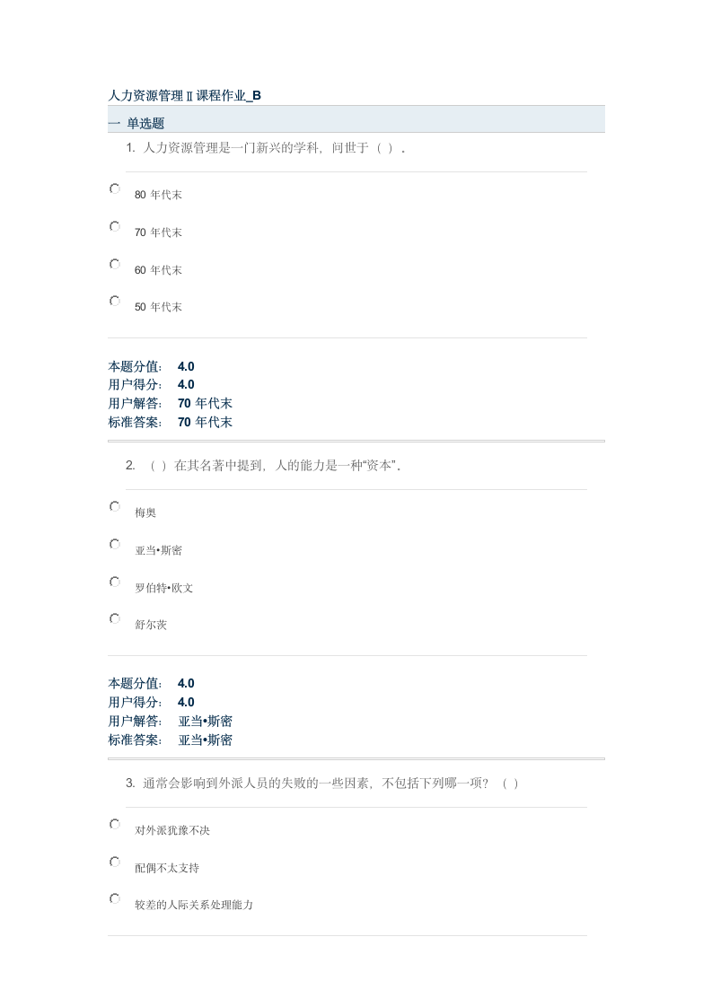 兰大网教人力资源管理考试试题第1页