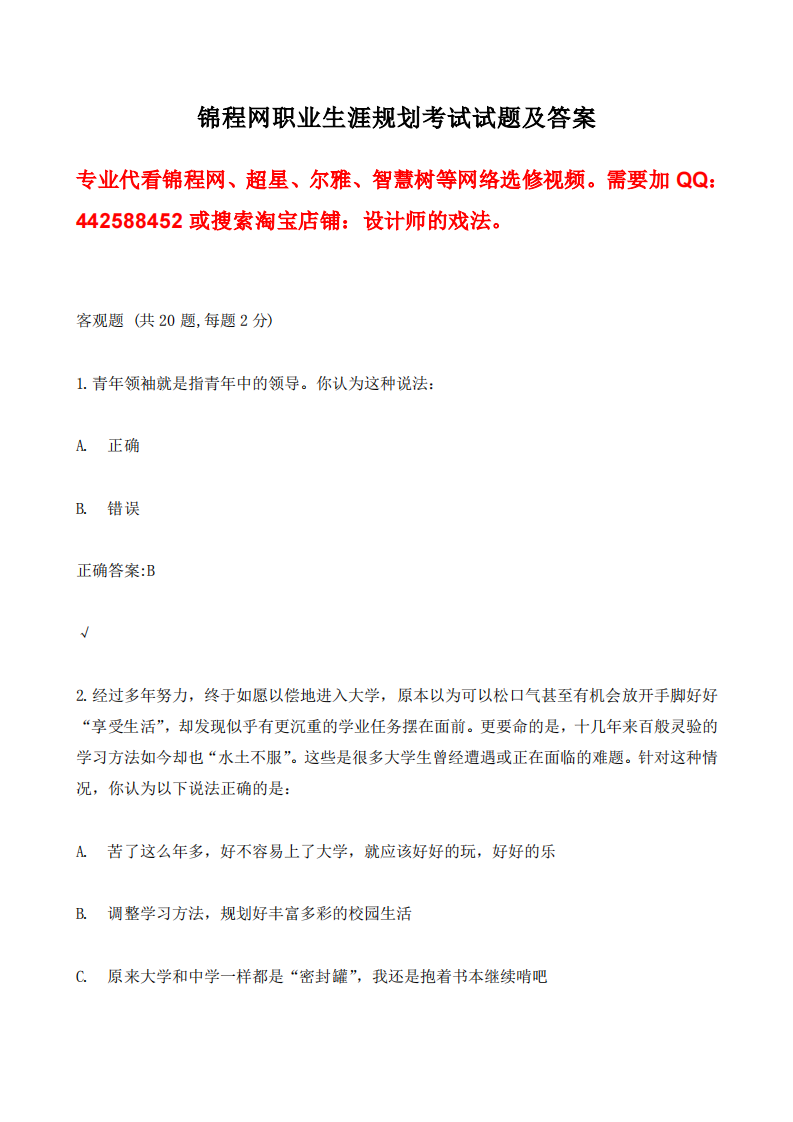 锦程网、职业生涯规划考试试题及答案第1页