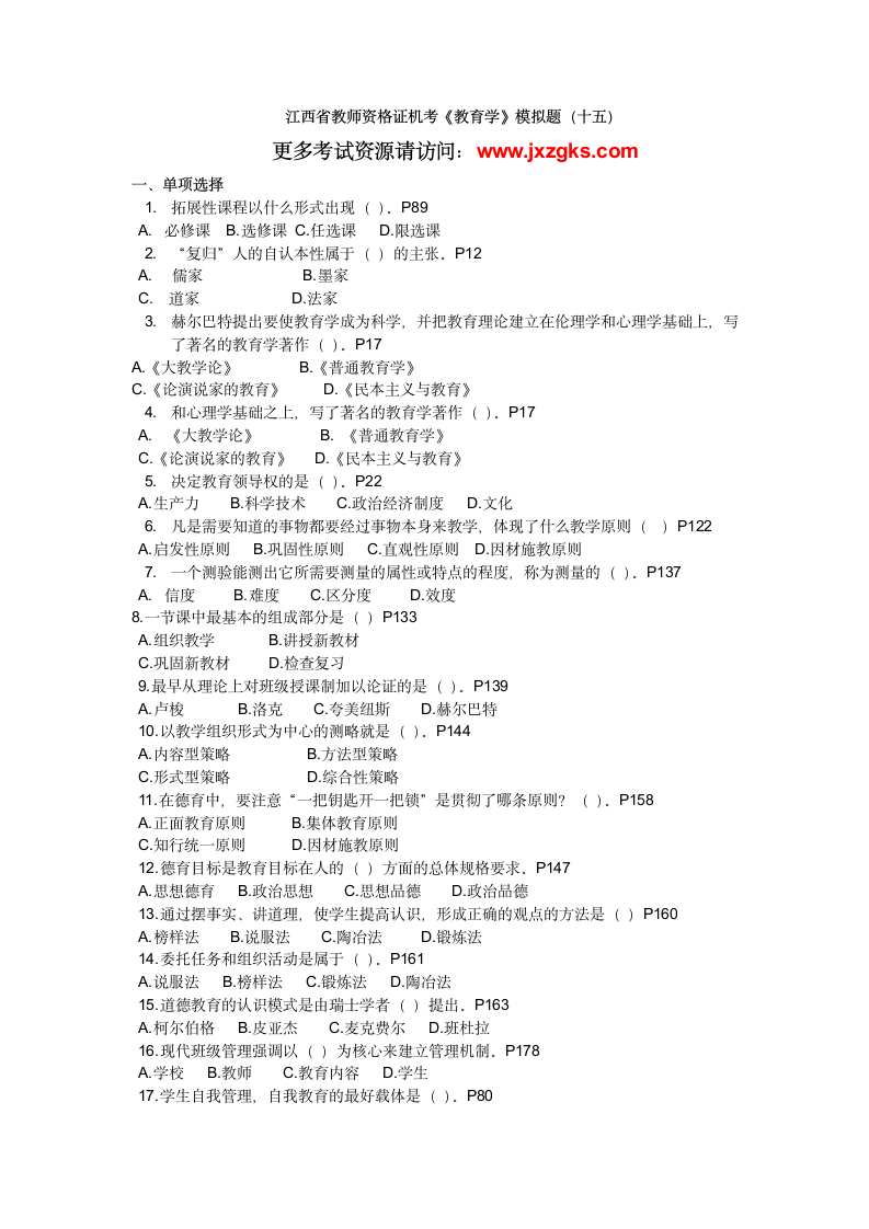 江西省教师资格证考试机考试题详解15