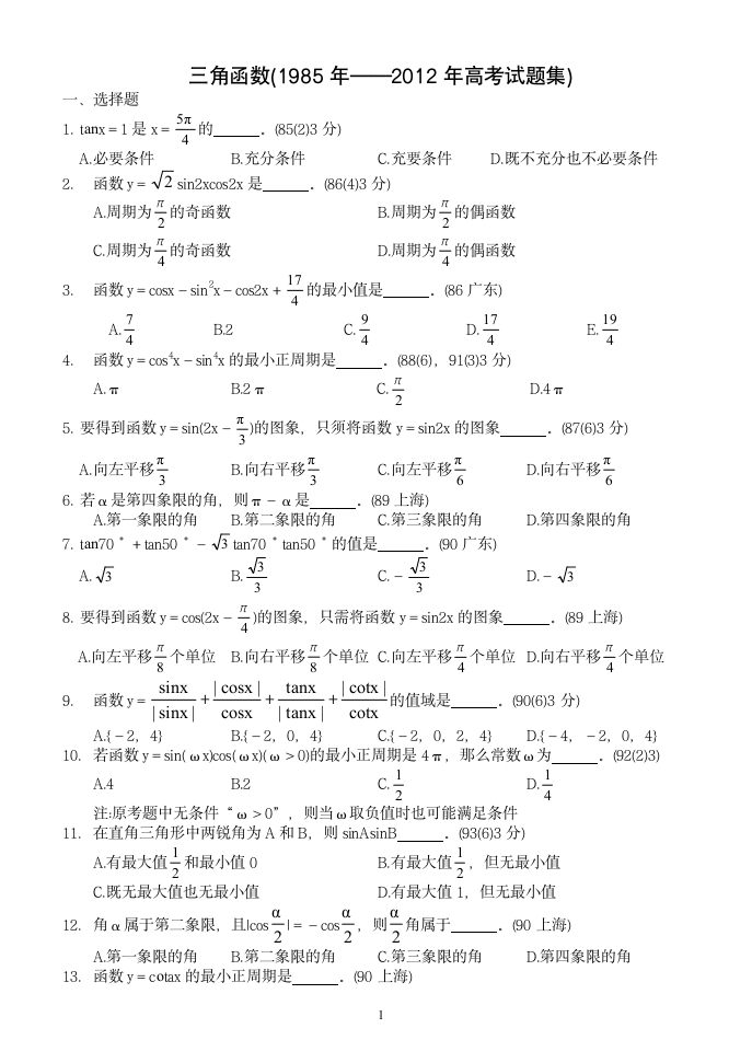 三角函数历年高考试题集)第1页