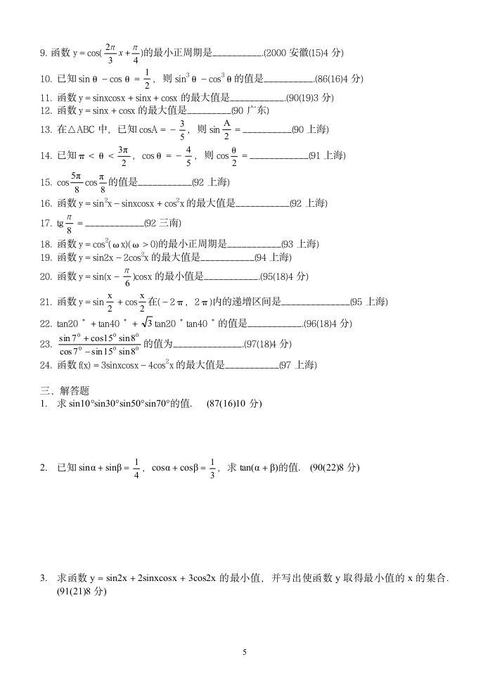 三角函数历年高考试题集)第5页