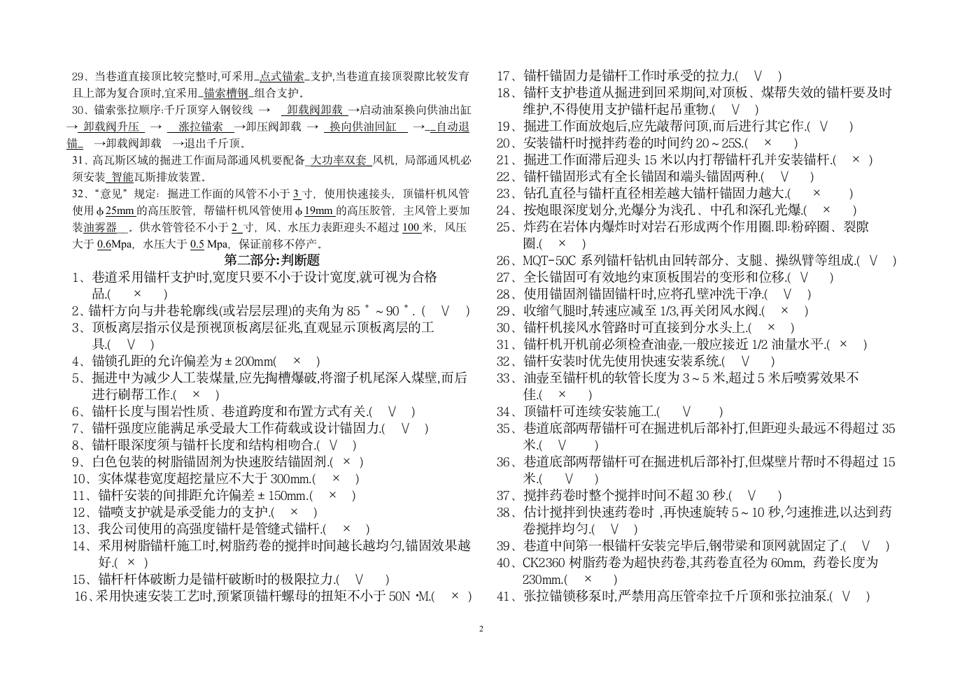 锚网支护工技术比武试题及答案第2页