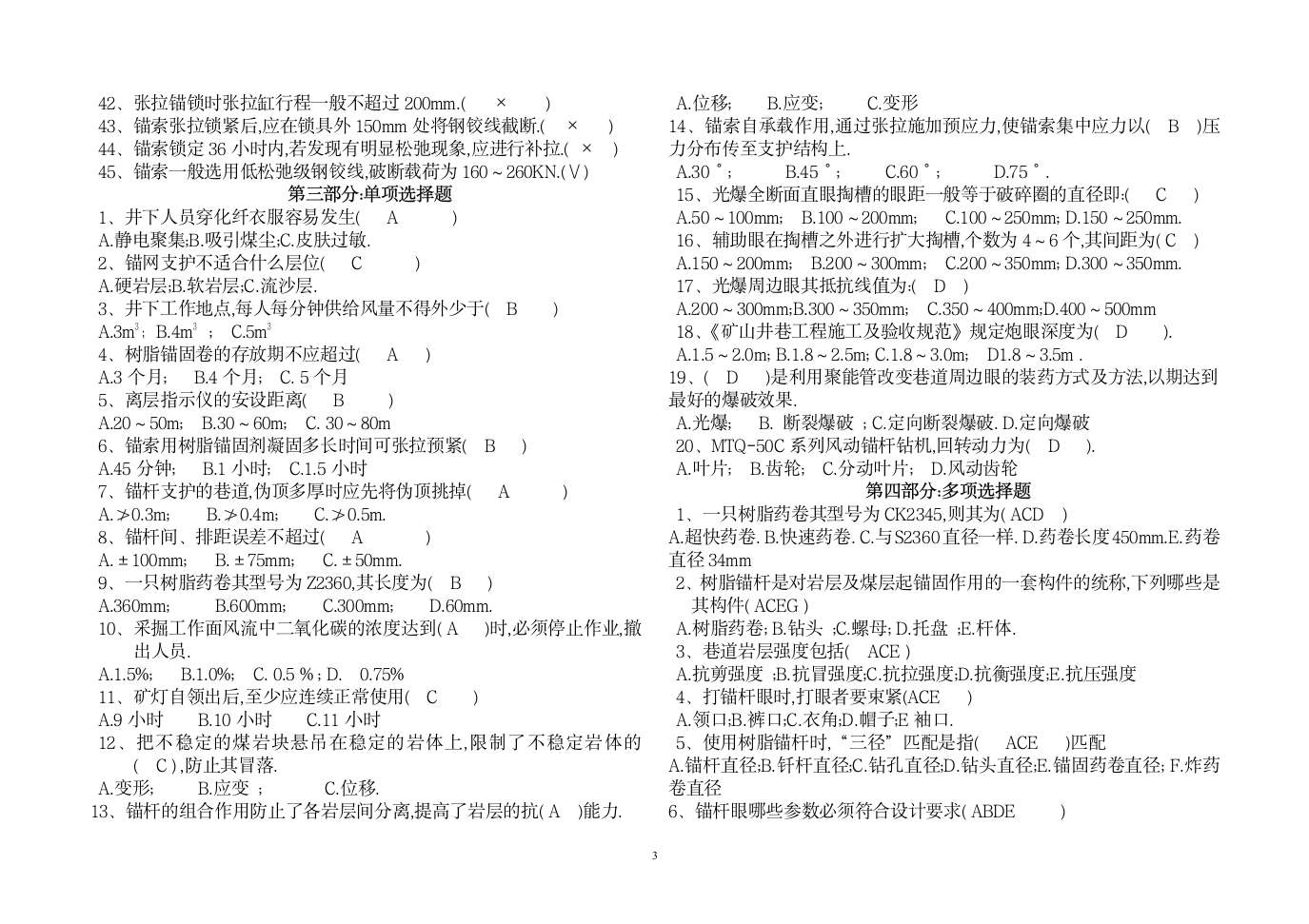 锚网支护工技术比武试题及答案第3页