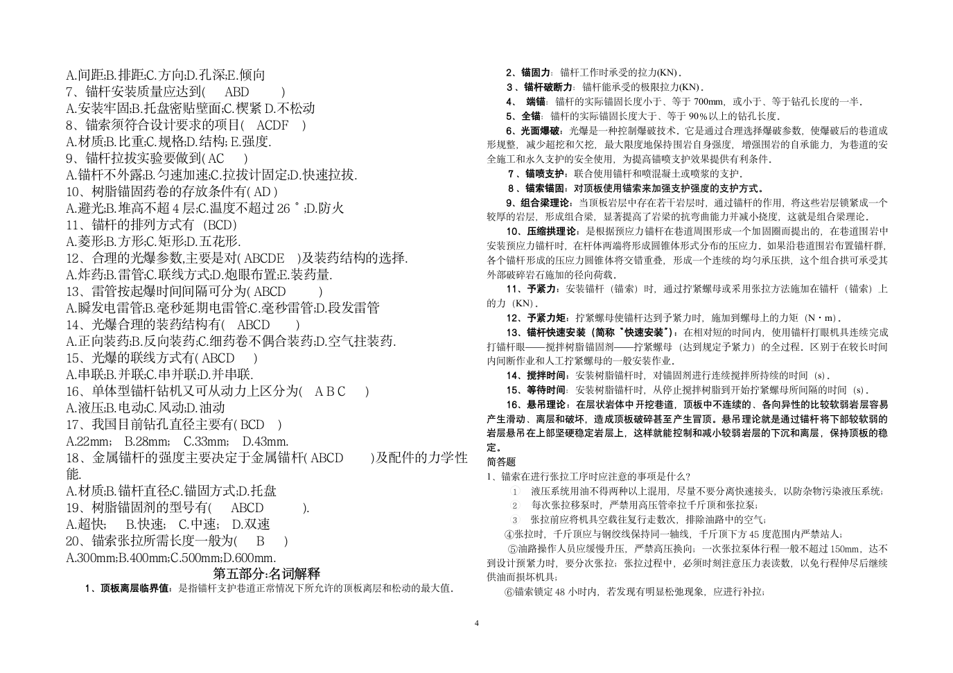 锚网支护工技术比武试题及答案第4页