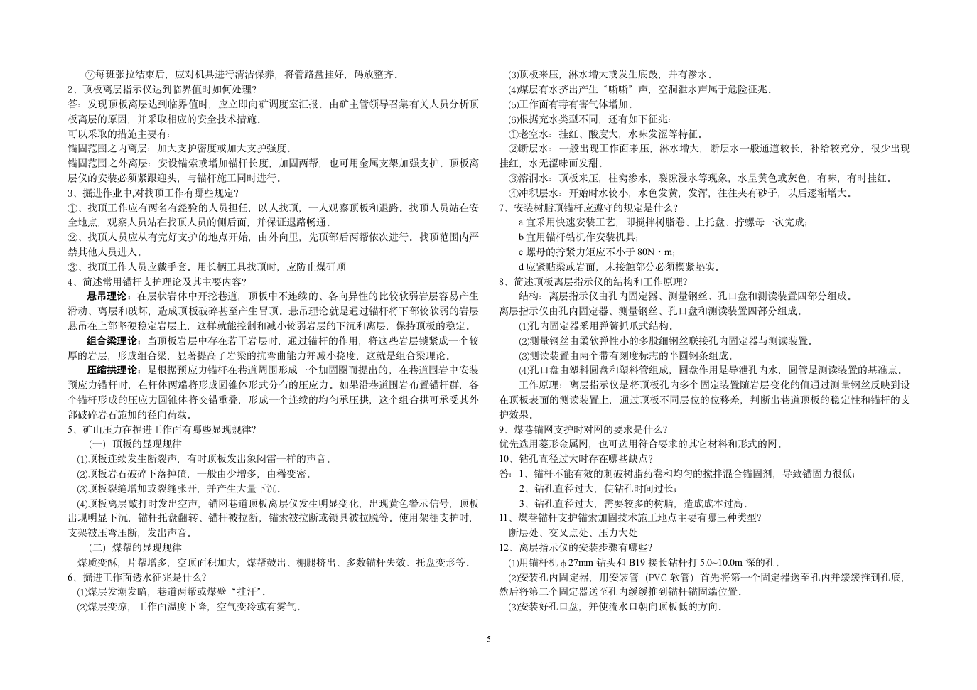 锚网支护工技术比武试题及答案第5页