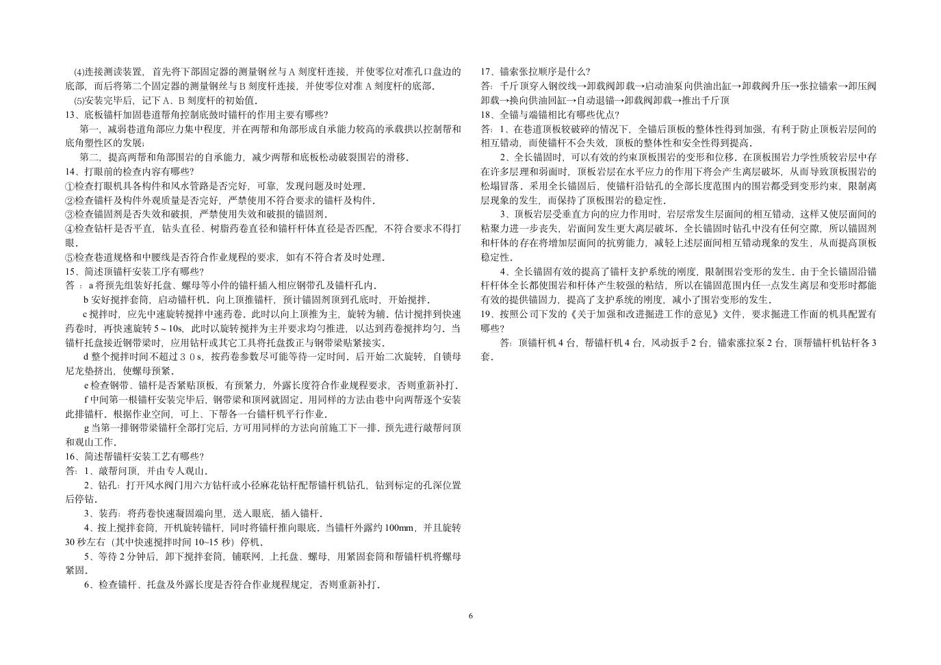 锚网支护工技术比武试题及答案第6页