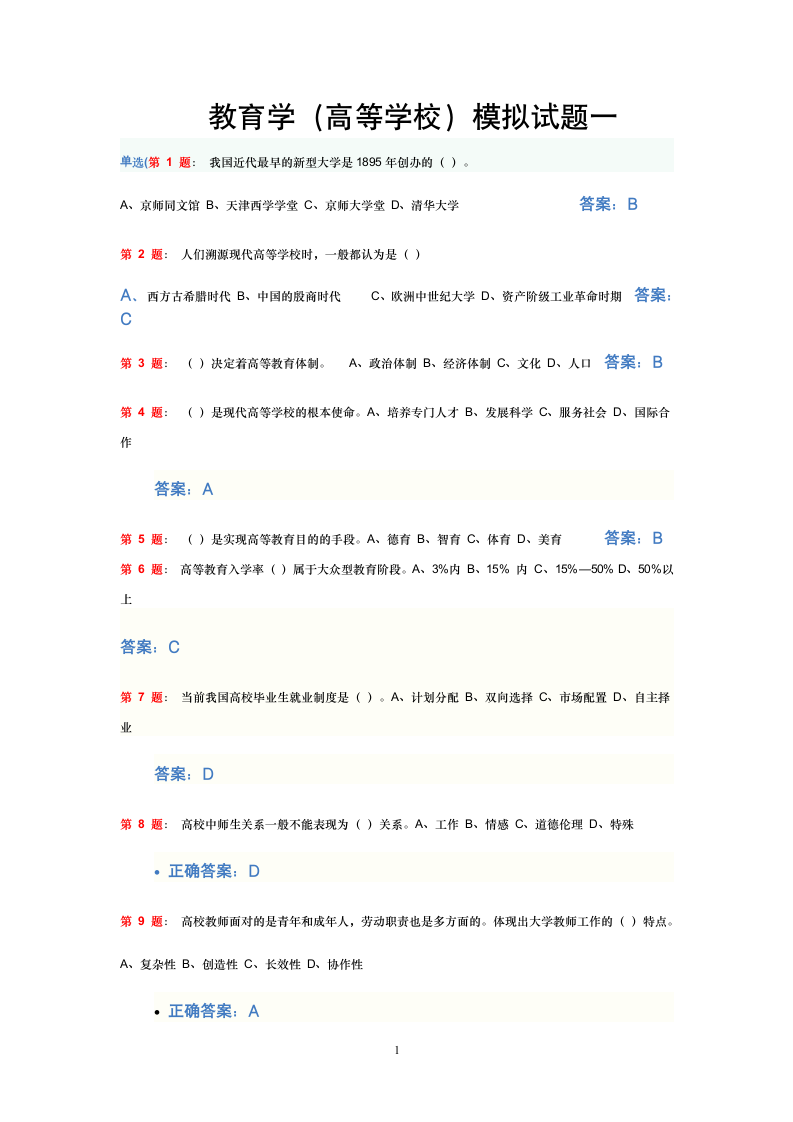 教师资格考试教育学模拟试题两套