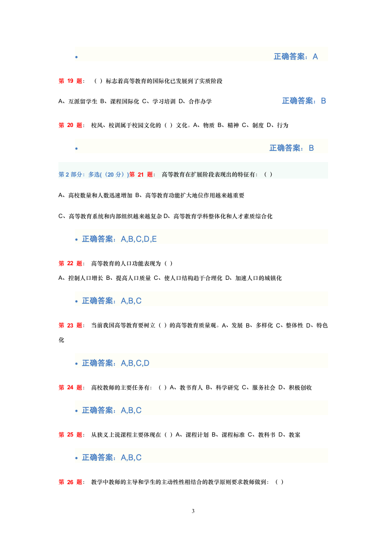 教师资格考试教育学模拟试题两套第3页