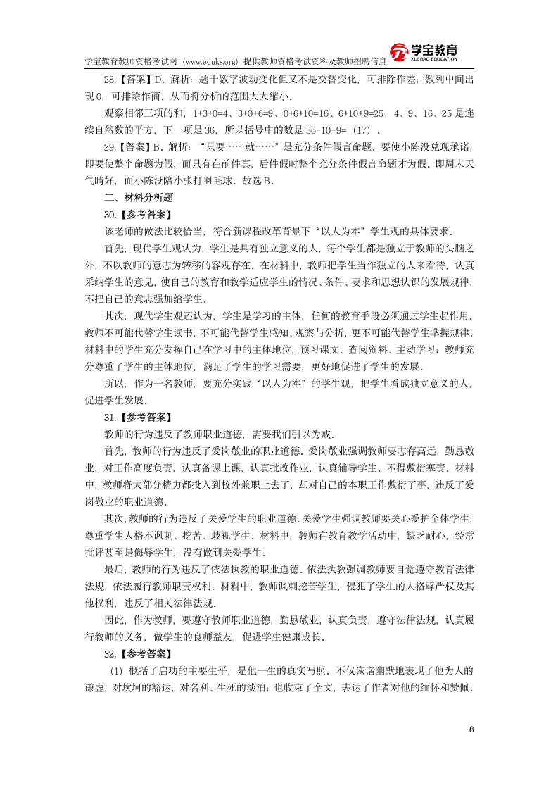 2018年教师资格考试模拟题及答案-教师资格考试网第8页