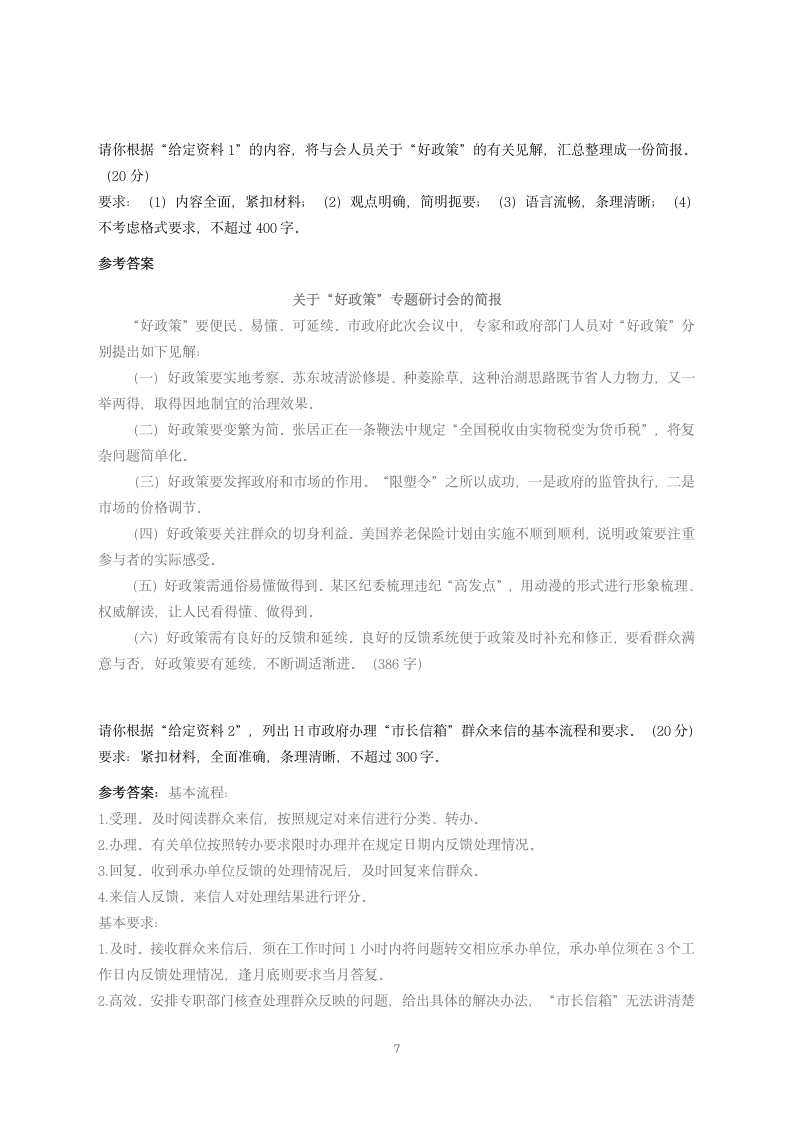 2015国考地市级申论试题及答案第7页