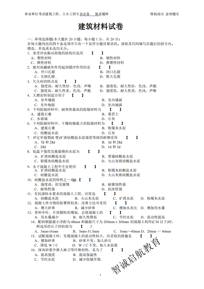 事业单位考试建筑材料题库1