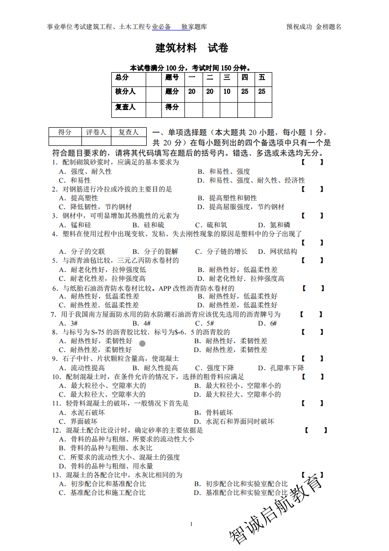 事业单位考试建筑材料题库3