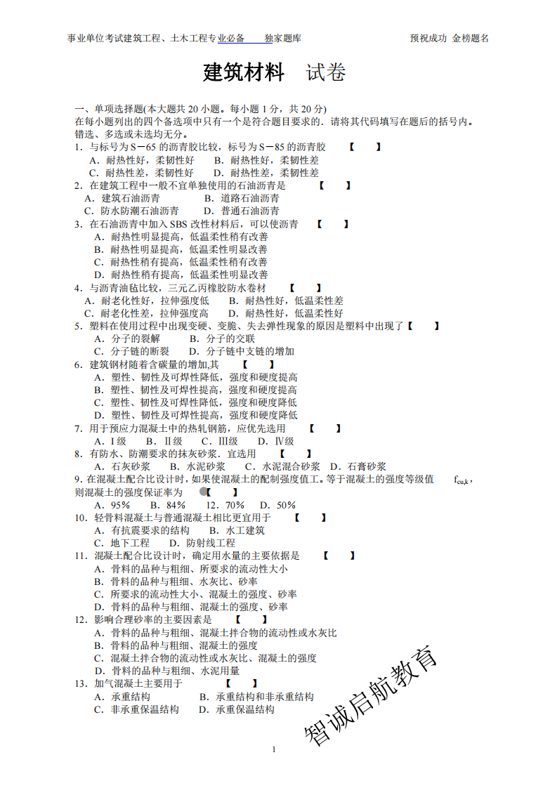 事业单位考试建筑材料题库2