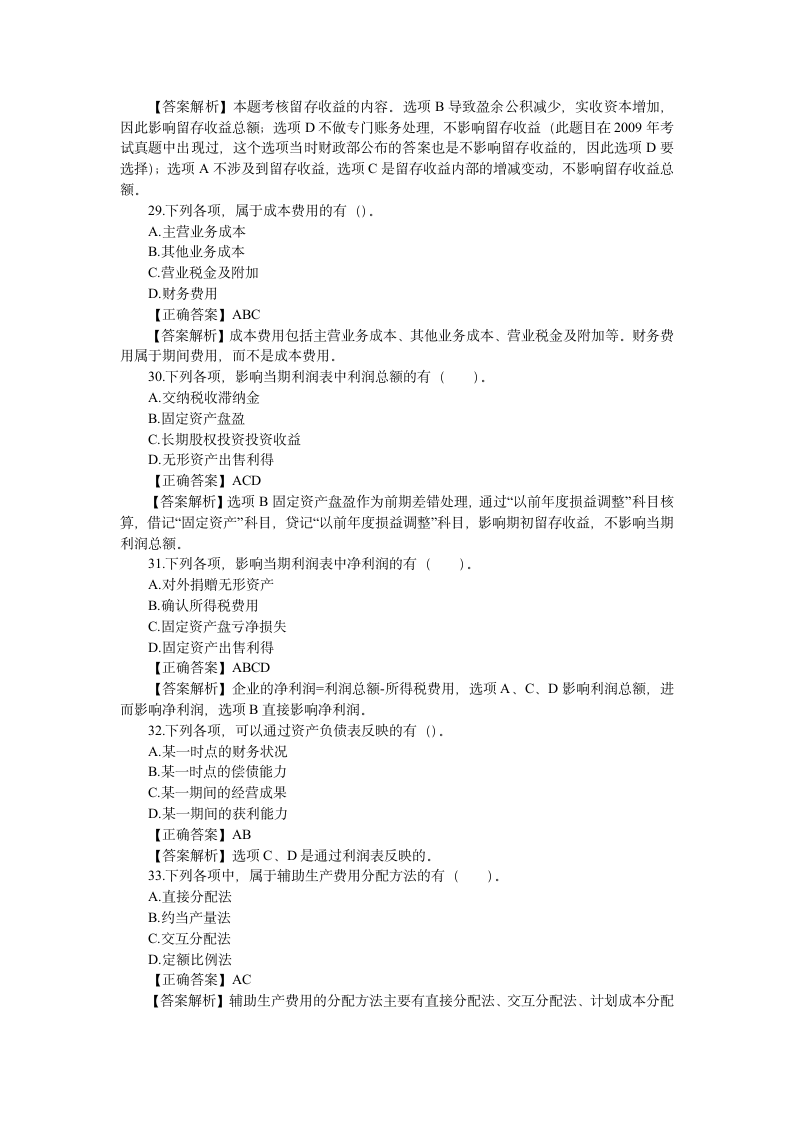 初级会计职称考试《初级会计实务》模拟试题二第7页