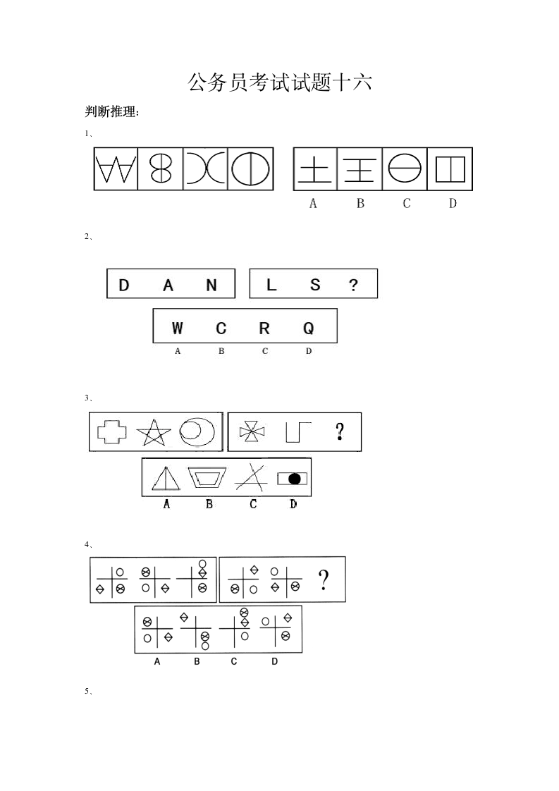 公务员考试试题十六第1页