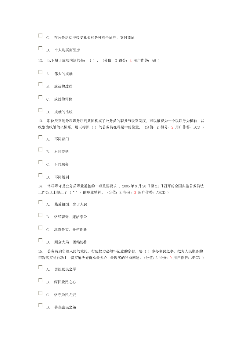 河南省公务员职业道德考试试题第10页