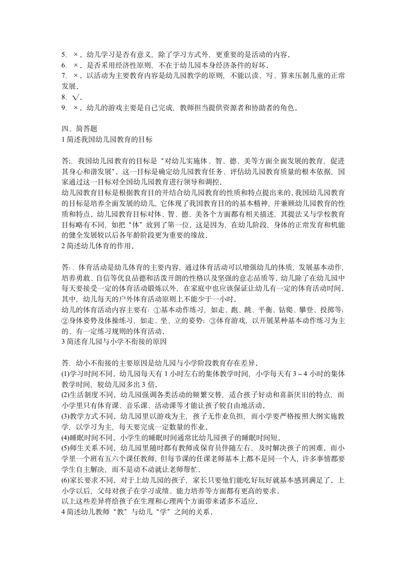 幼儿教师招考试题三及答案第4页