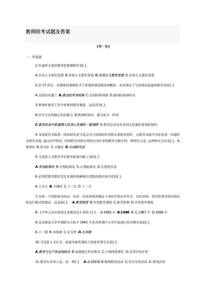 教师招考试题及答案(经典版)第1页