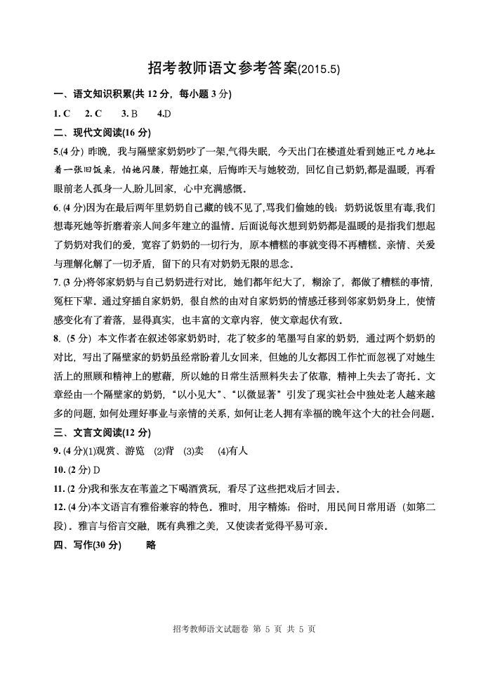 招考教师语文试题卷及答案第5页