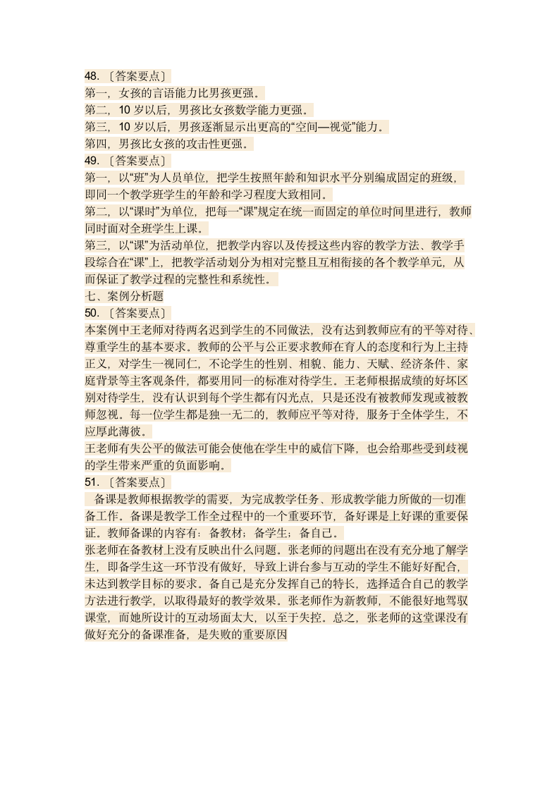 教师招考综合知识试题第7页