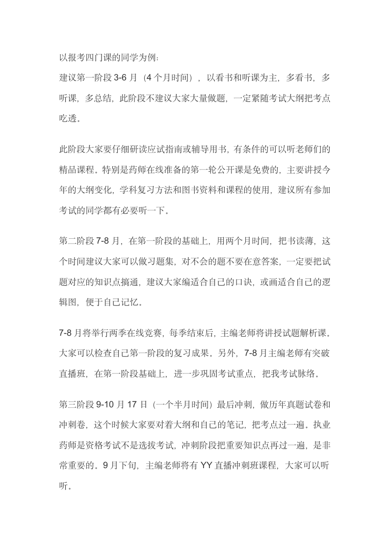 执业药师考试复习计划第1页