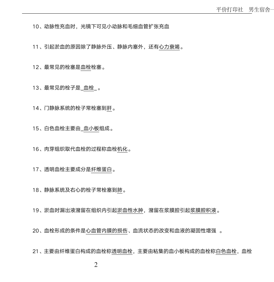 病理学考试填空题_试题库第2页