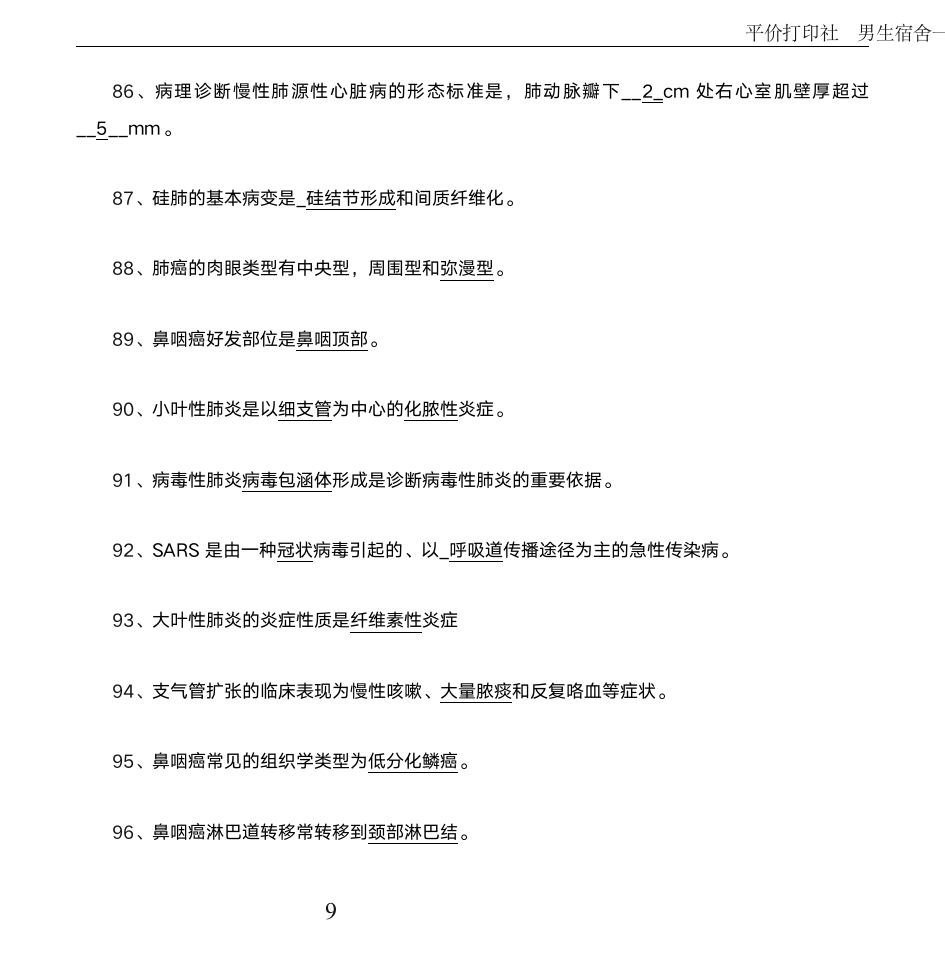 病理学考试填空题_试题库第9页