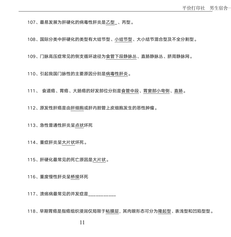 病理学考试填空题_试题库第11页