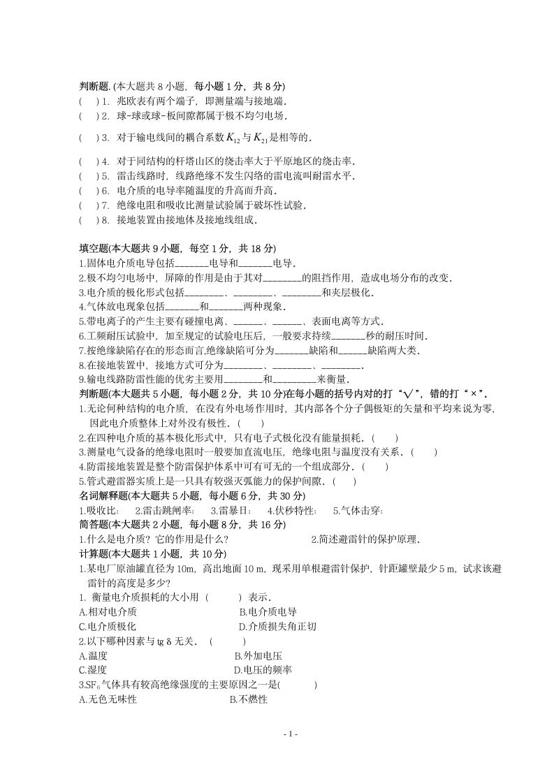 高电压技术考试试题库第1页