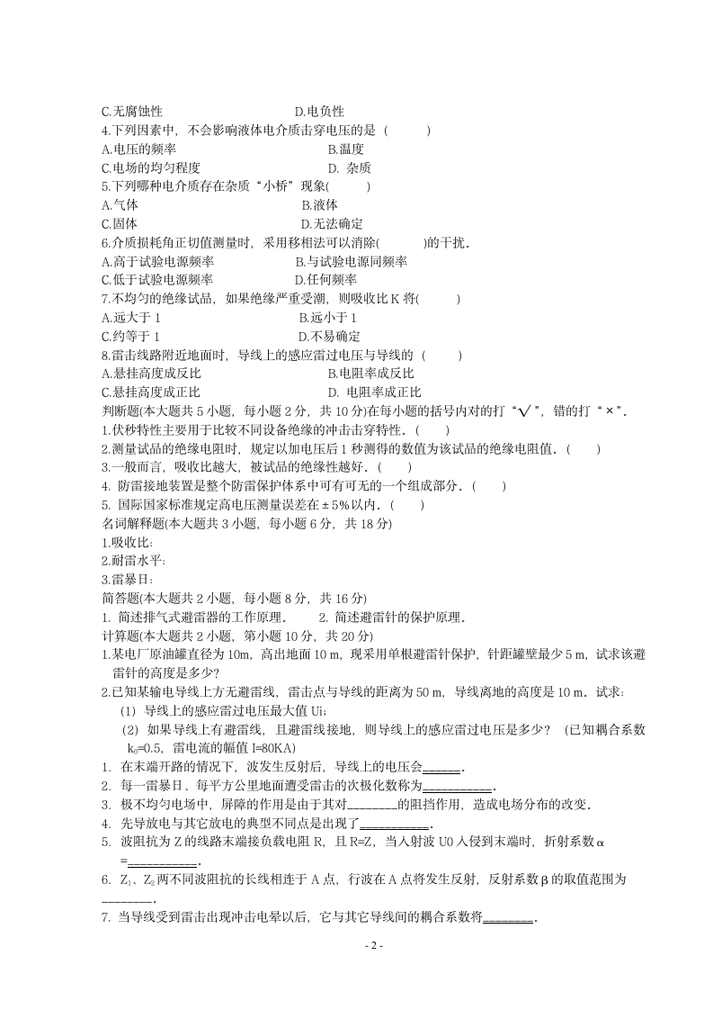 高电压技术考试试题库第2页