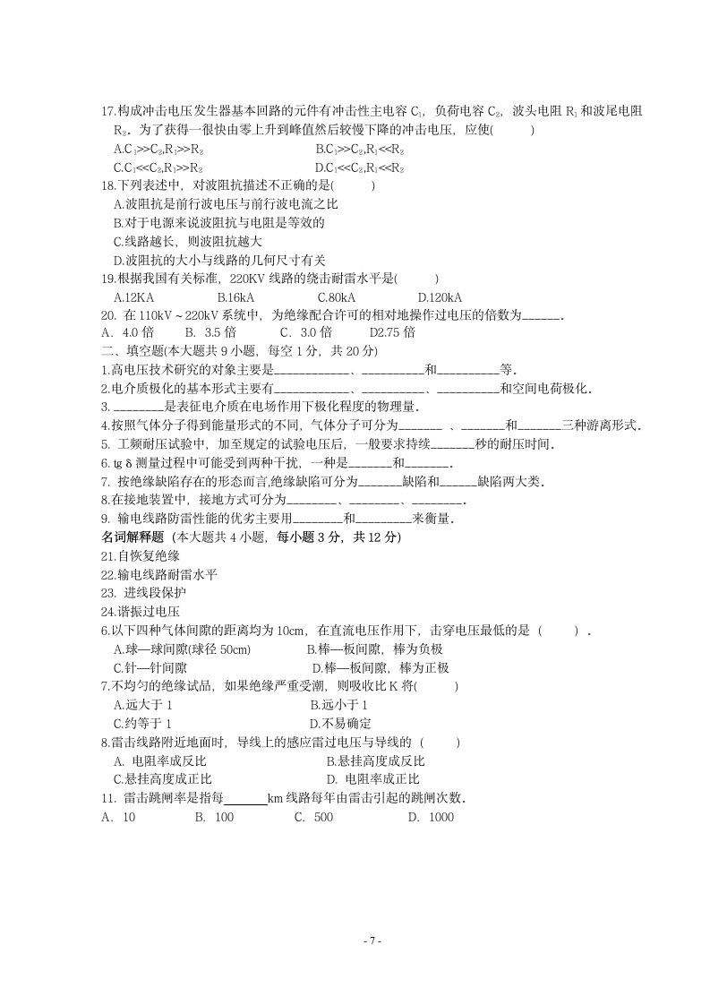 高电压技术考试试题库第7页