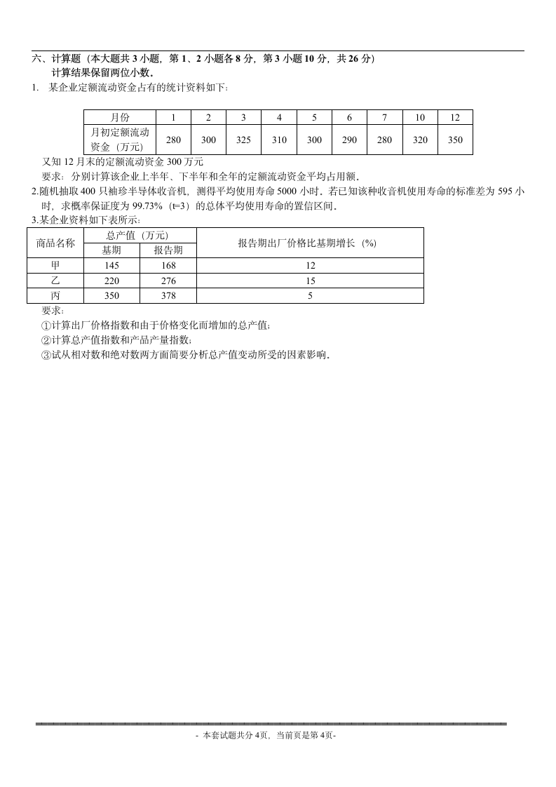 0901自考统计概论试题及答案第4页