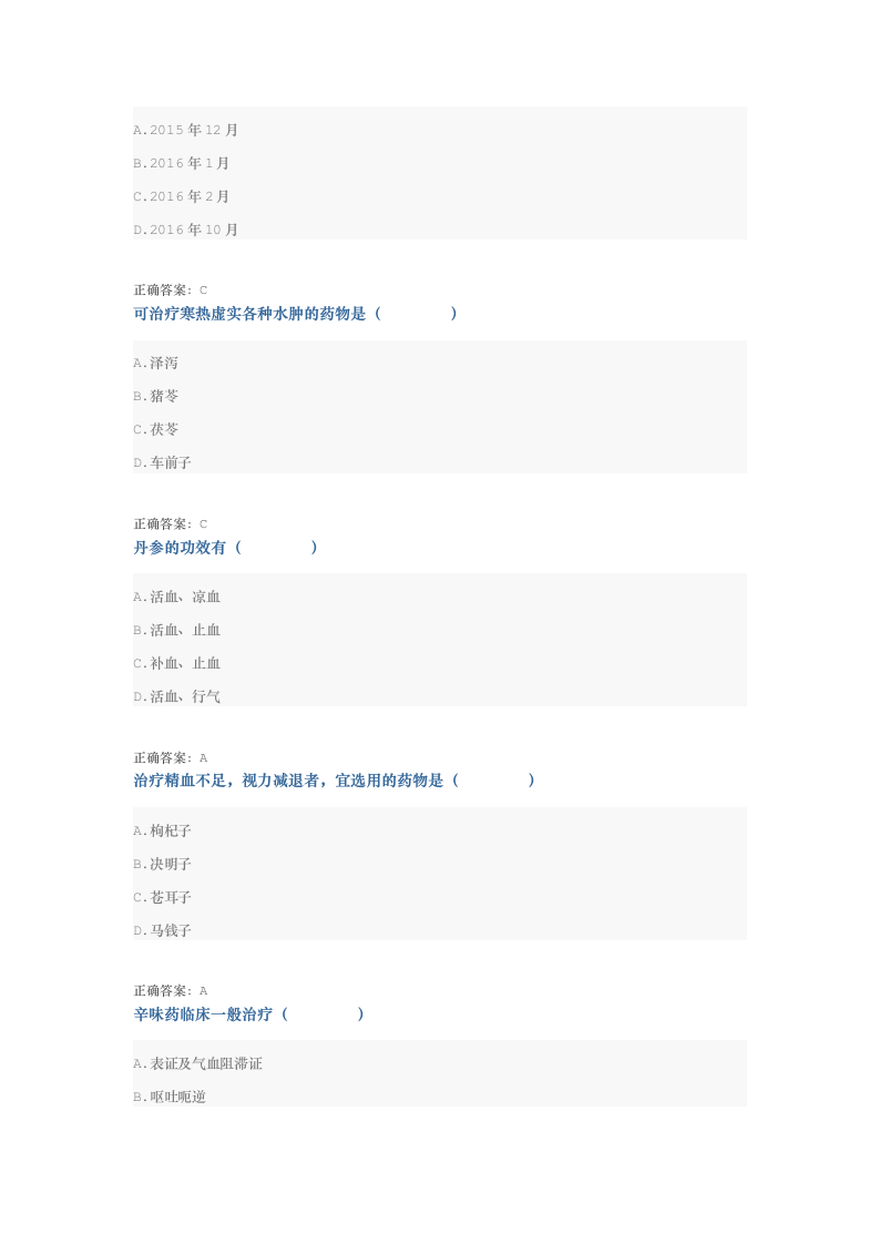 2019年执业药师继续教育考试试题第4页